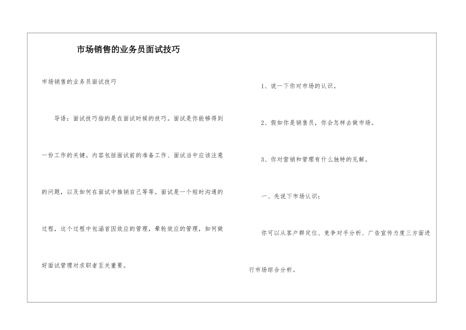 市场销售的业务员面试技巧_第1页