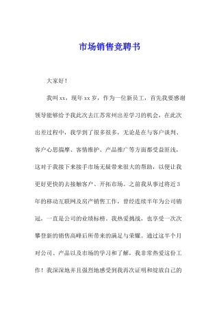 市场销售竞聘书