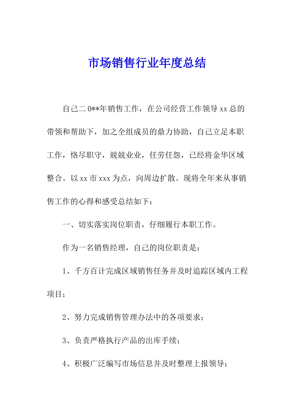 市场销售行业年度总结_第1页
