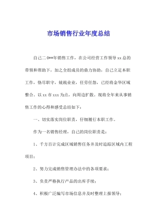 市场销售行业年度总结