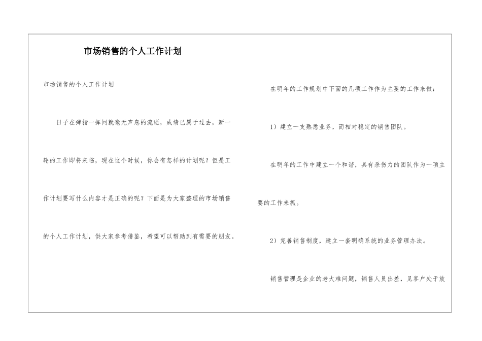 市场销售的个人工作计划_第1页