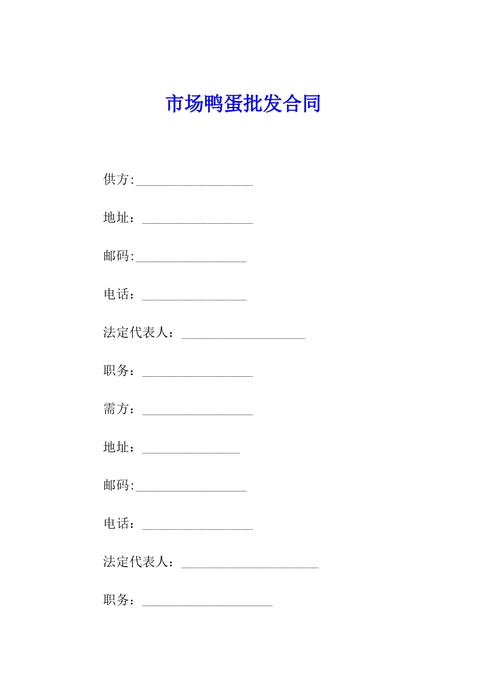 市场鸭蛋批发合同_第1页