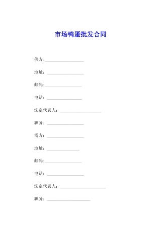 市场鸭蛋批发合同