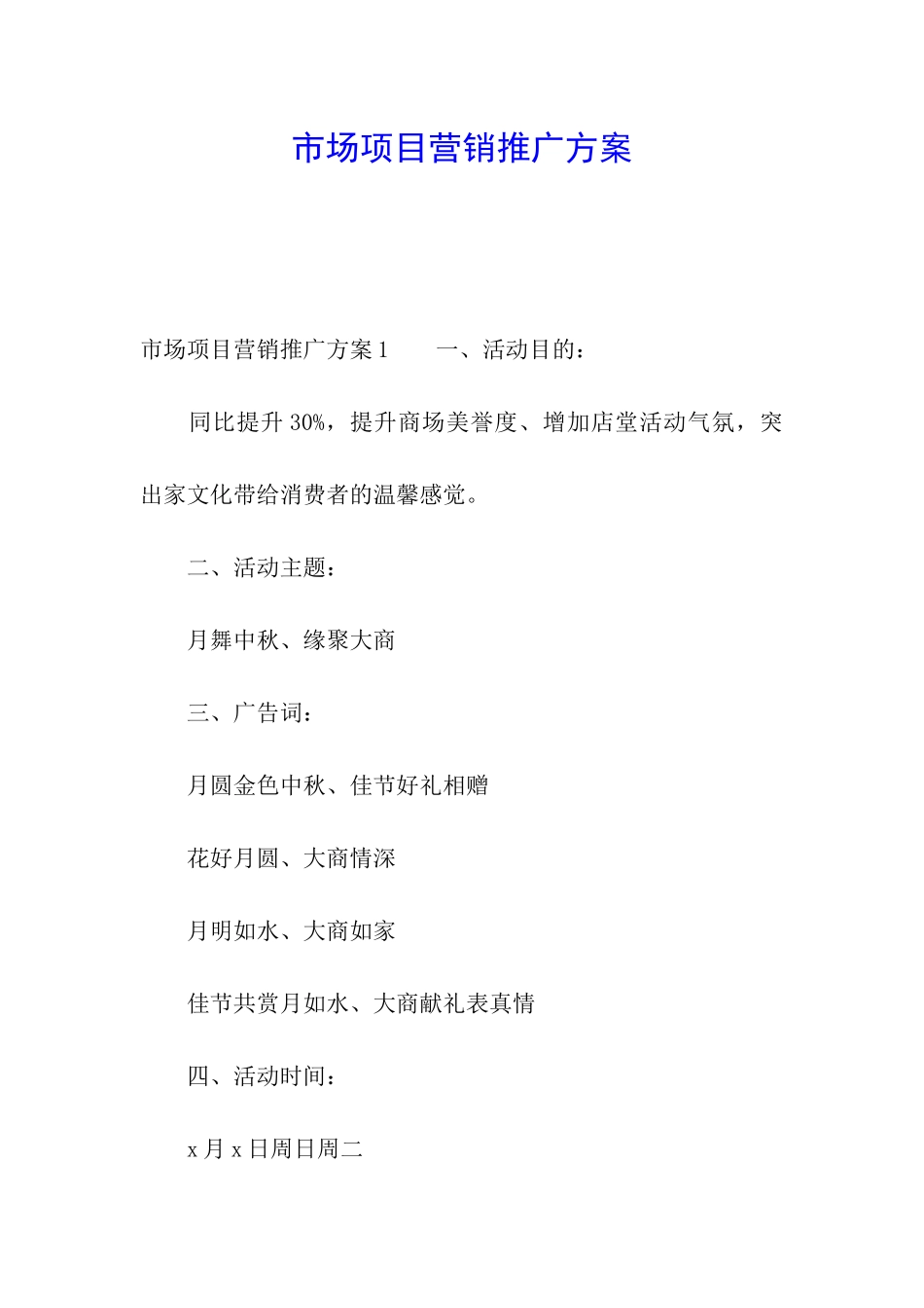 市场项目营销推广方案_第1页
