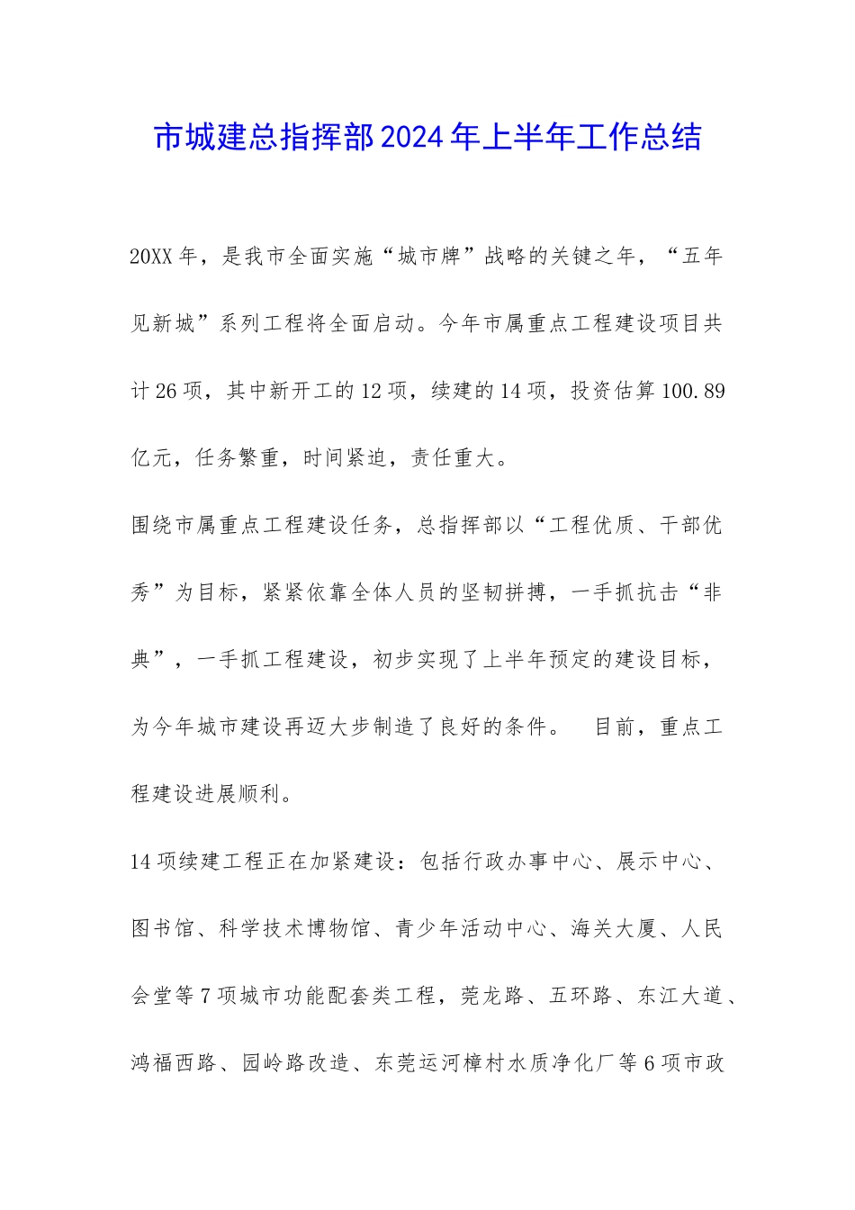 市城建总指挥部2024年上半年工作总结-_第1页