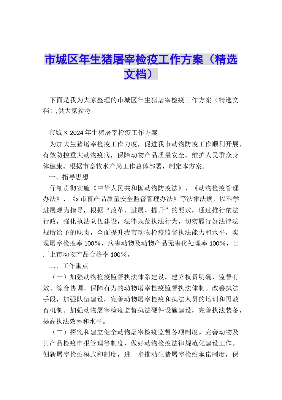 市城区年生猪屠宰检疫工作方案_第1页