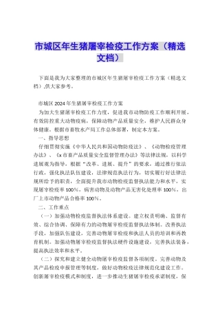 市城区年生猪屠宰检疫工作方案