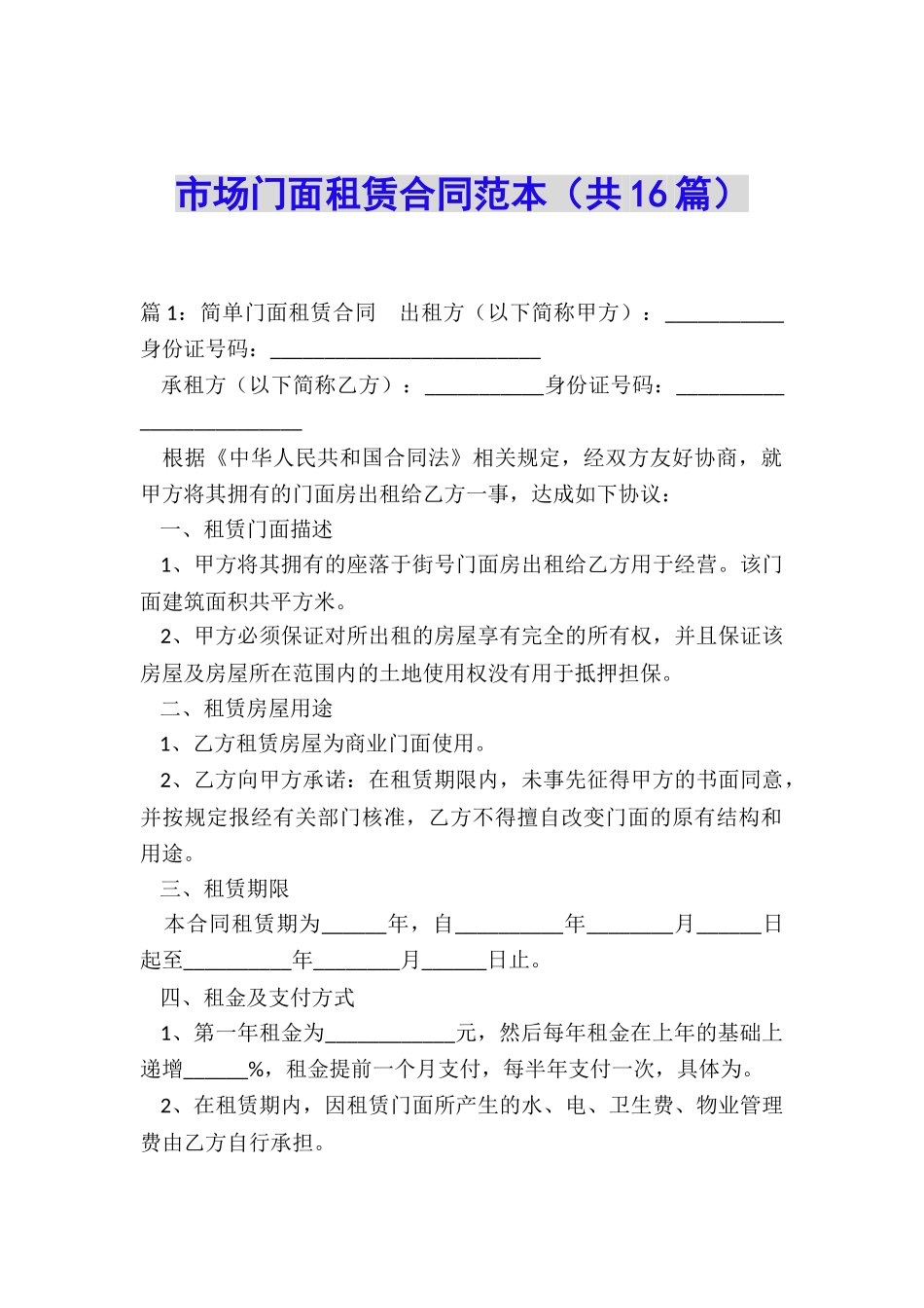 市场门面租赁合同范本_第1页