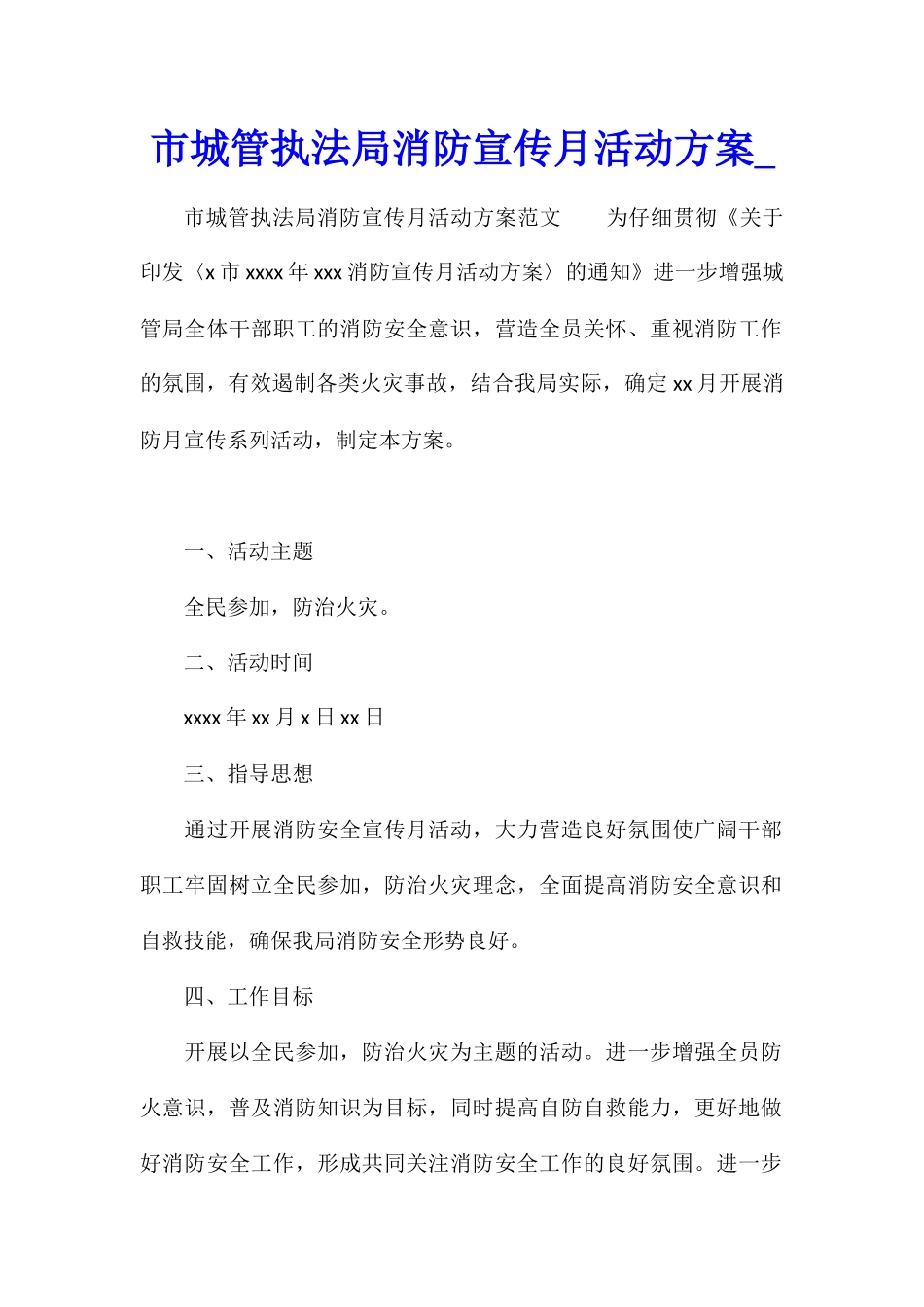 市城管执法局消防宣传月活动方案_第1页