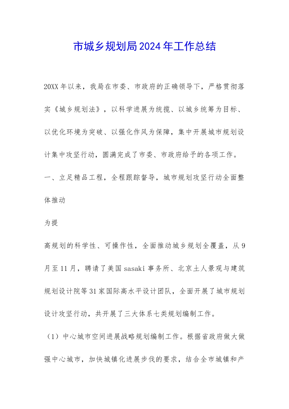 市城乡规划局2024年工作总结-_第1页