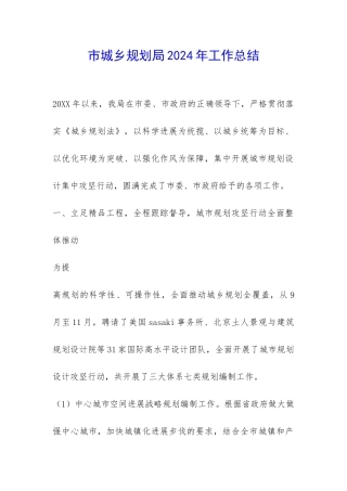 市城乡规划局2024年工作总结-