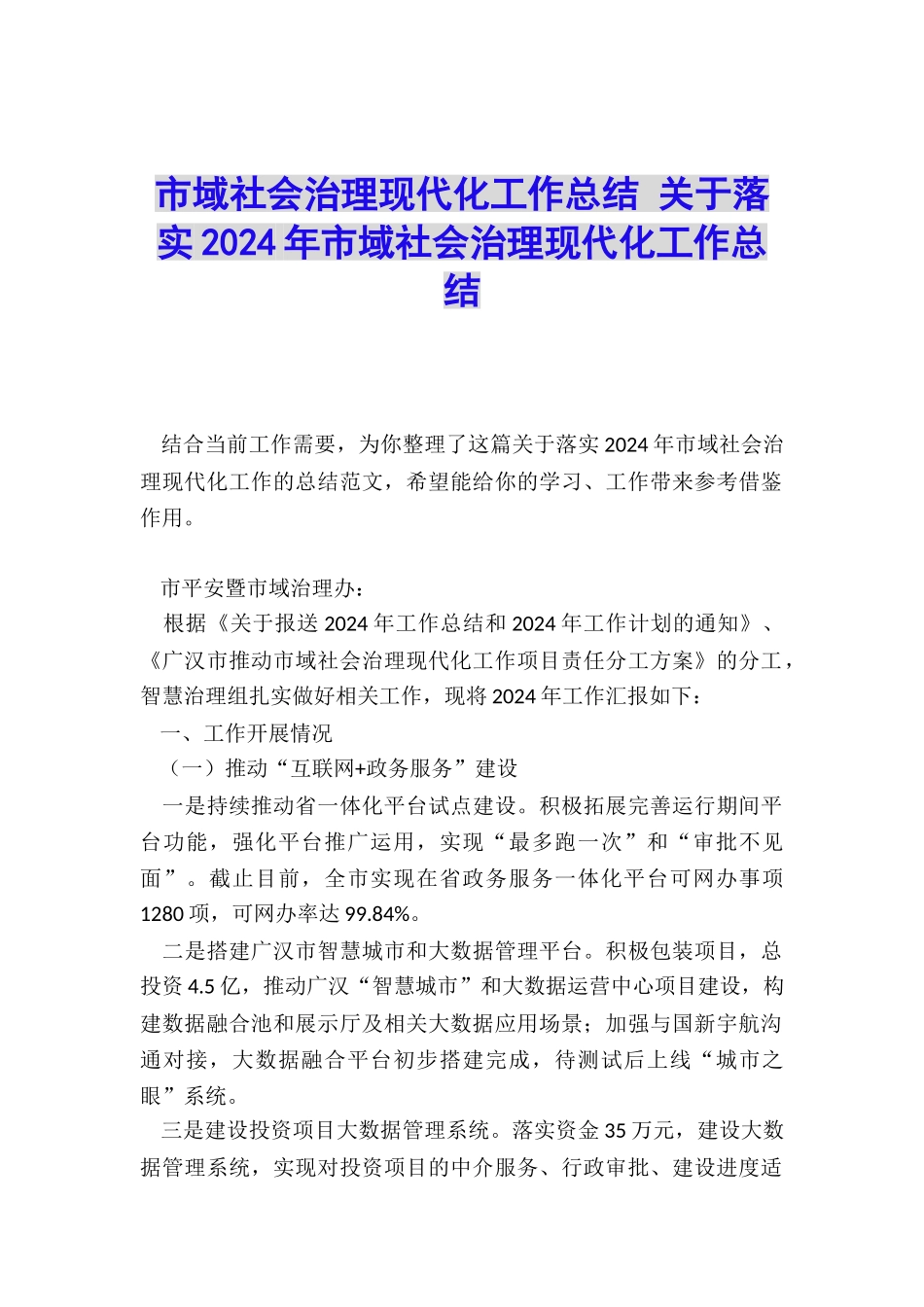 市域社会治理现代化工作总结-关于落实2024年市域社会治理现代化工作总结_第1页