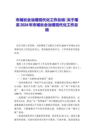 市域社会治理现代化工作总结-关于落实2024年市域社会治理现代化工作总结