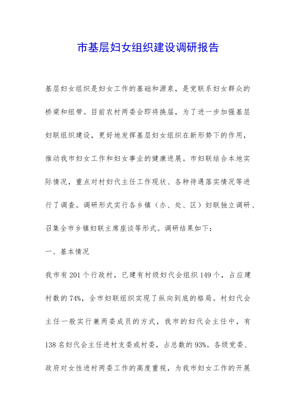市基层妇女组织建设调研报告-_第1页