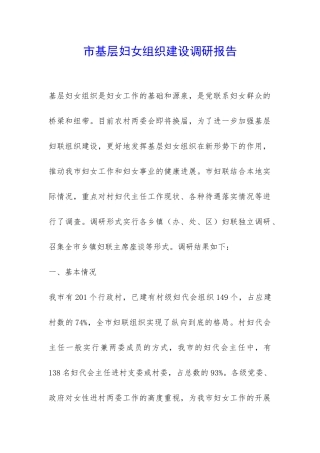 市基层妇女组织建设调研报告-