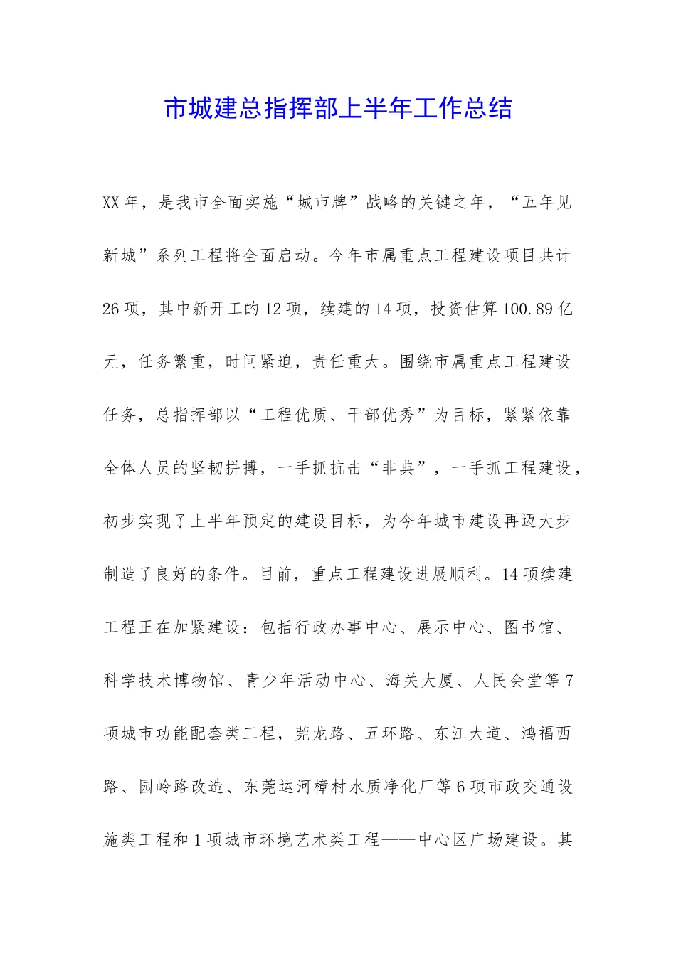 市城建总指挥部上半年工作总结-_第1页