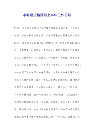 市城建总指挥部上半年工作总结-
