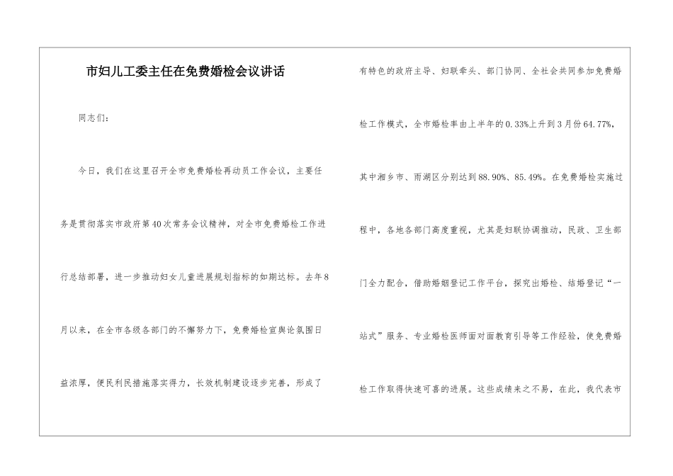 市妇儿工委主任在免费婚检会议讲话_第1页