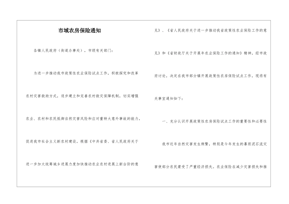 市域农房保险通知_第1页