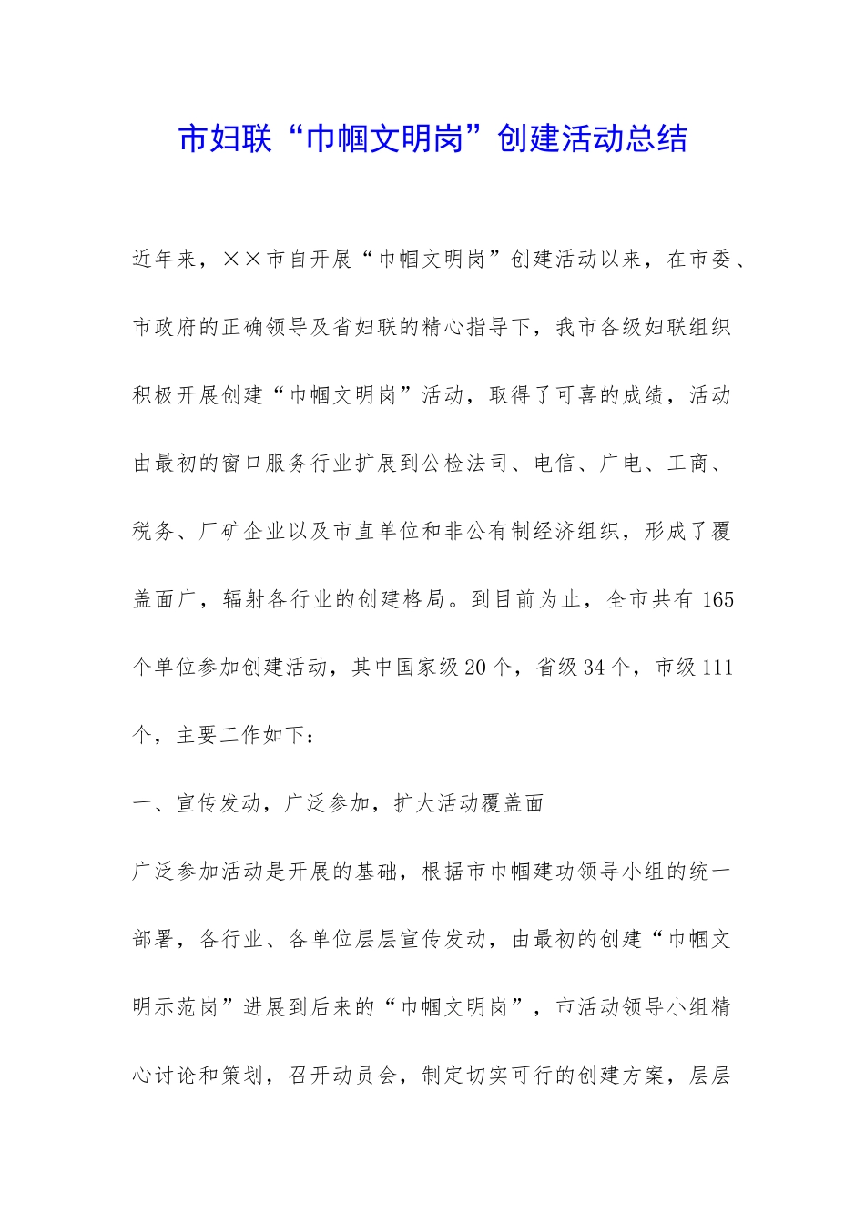 市妇联“巾帼文明岗”创建活动总结-_第1页