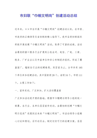 市妇联“巾帼文明岗”创建活动总结-