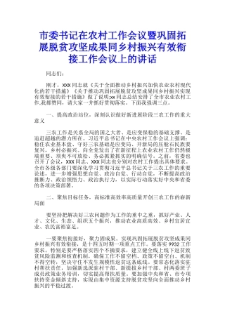市委书记在农村工作会议暨巩固拓展脱贫攻坚成果同乡村振兴有效衔接工作会议上的讲话