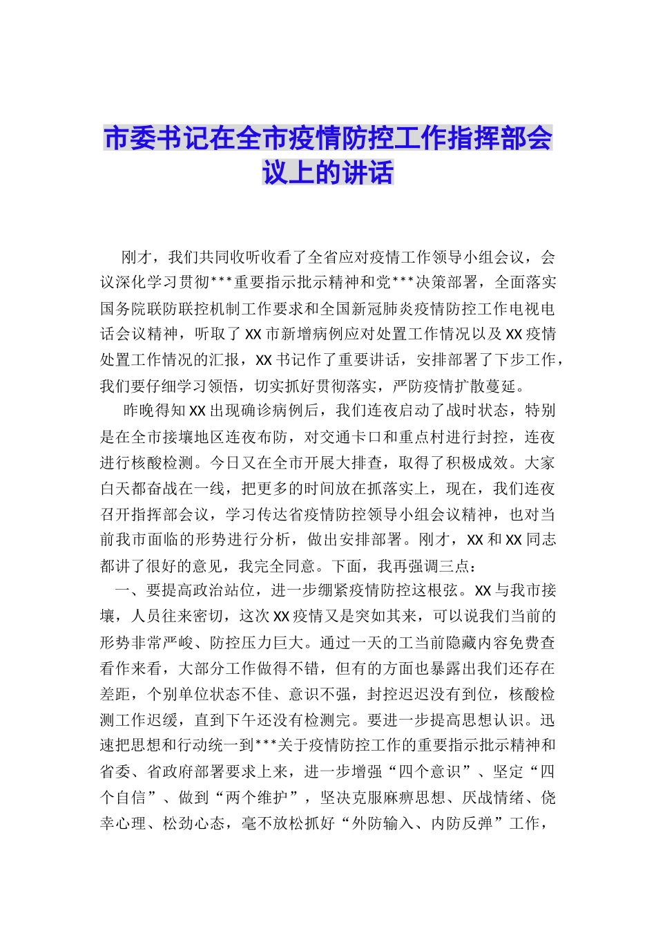 市委书记在全市疫情防控工作指挥部会议上的讲话_第1页