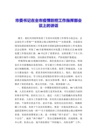 市委书记在全市疫情防控工作指挥部会议上的讲话