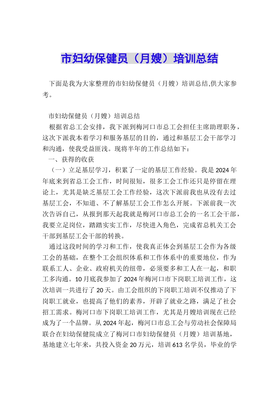 市妇幼保健员培训总结_第1页