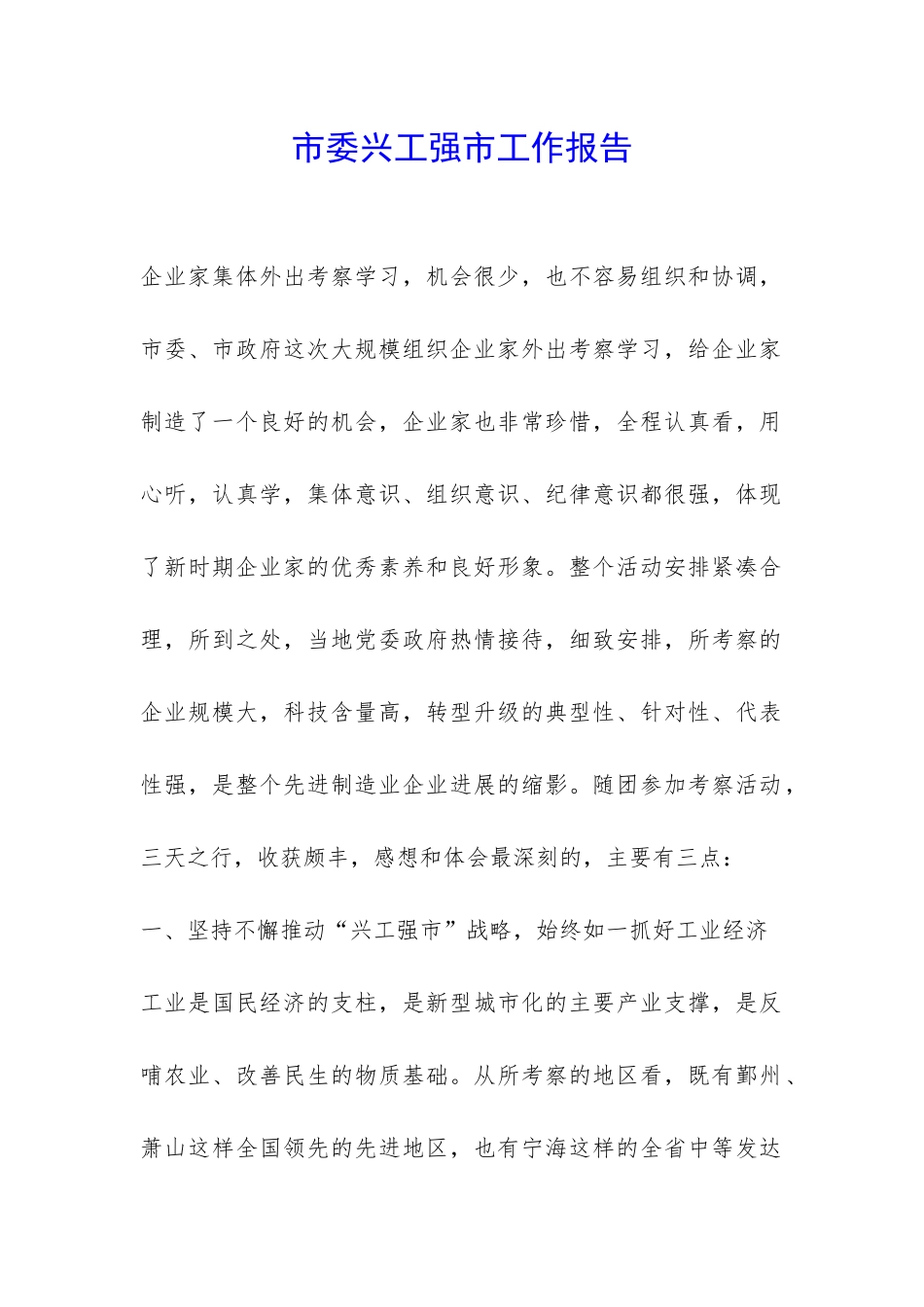 市委兴工强市工作报告-_第1页