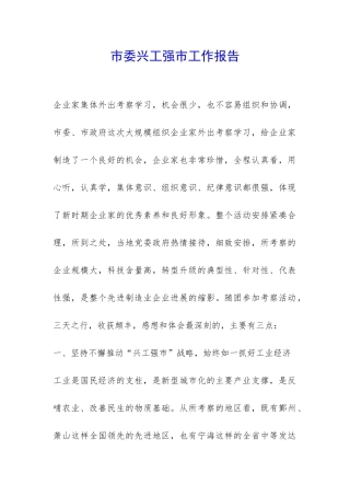 市委兴工强市工作报告-