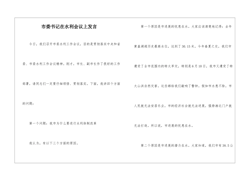 市委书记在水利会议上发言_第1页