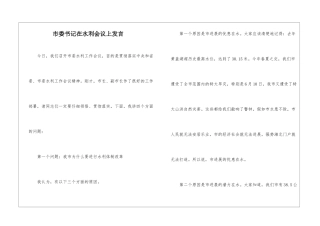 市委书记在水利会议上发言