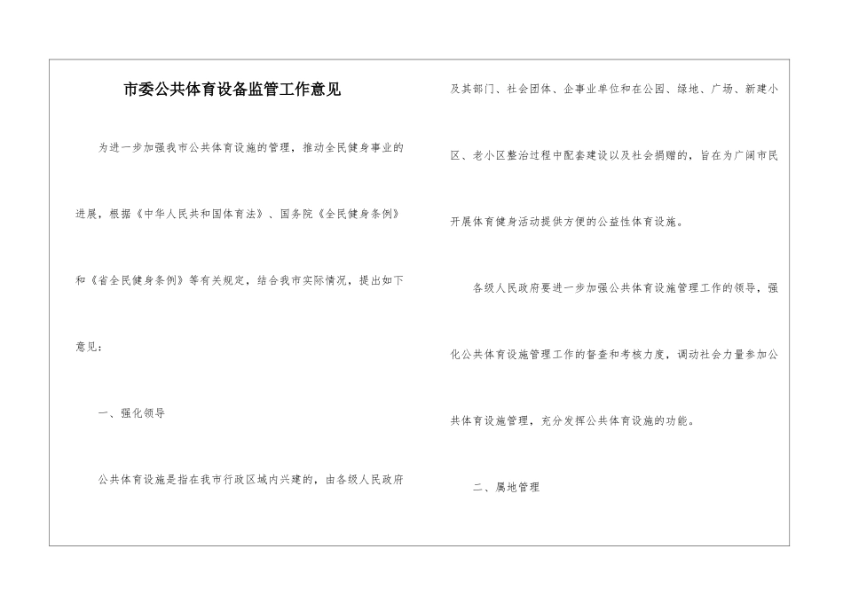 市委公共体育设备监管工作意见_第1页
