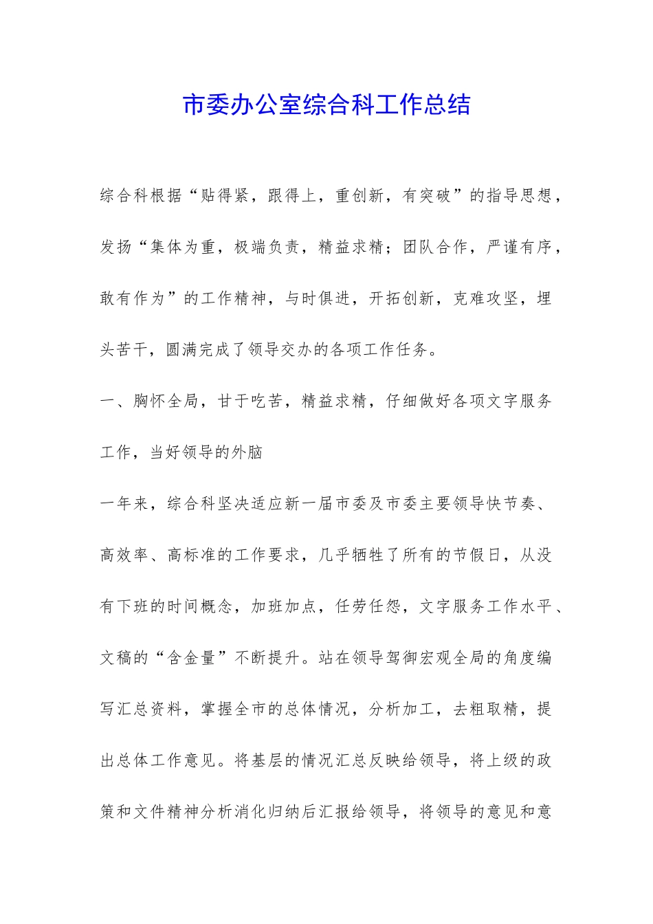 市委办公室综合科工作总结-_第1页