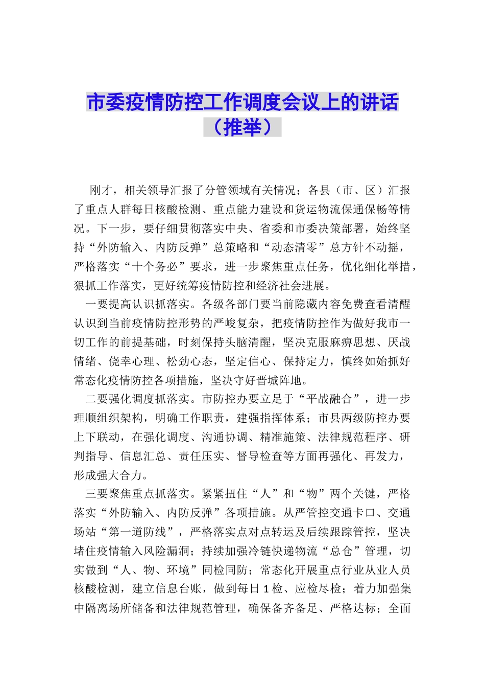 市委疫情防控工作调度会议上的讲话_第1页