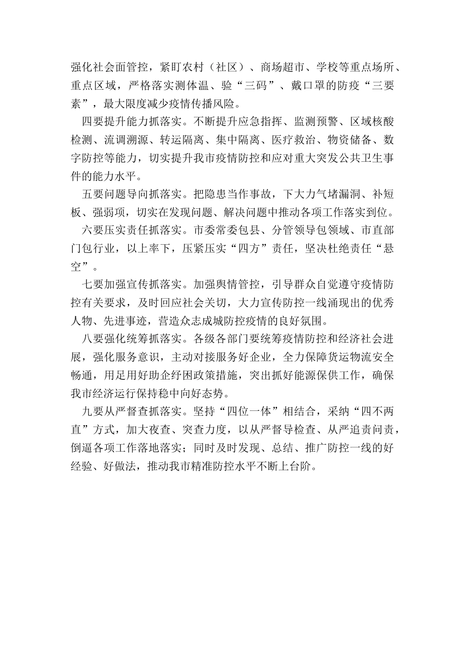 市委疫情防控工作调度会议上的讲话_第2页