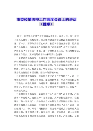 市委疫情防控工作调度会议上的讲话