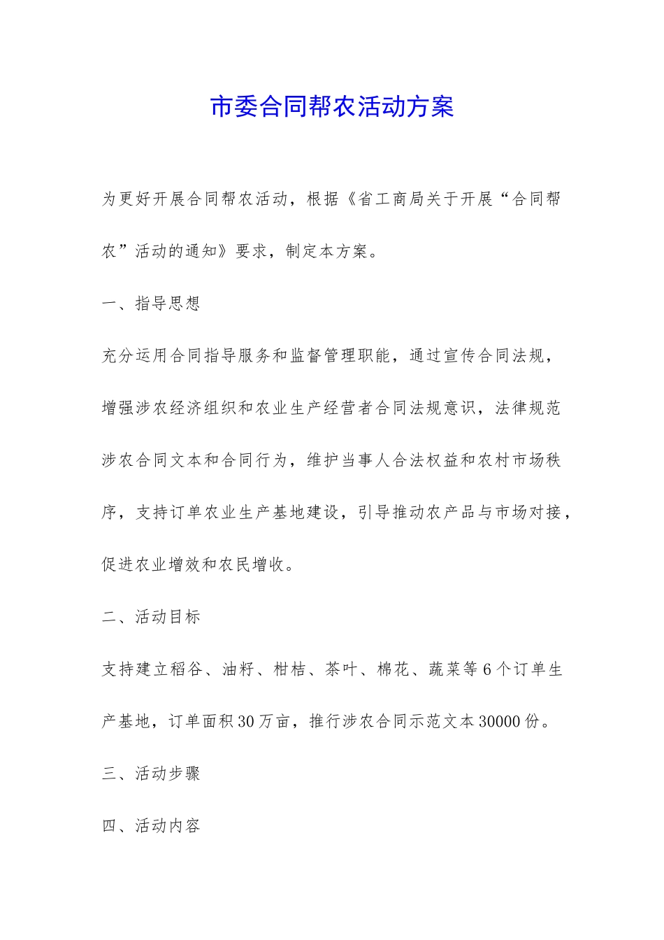 市委合同帮农活动方案-_第1页