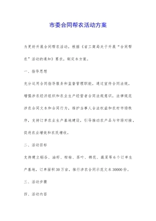 市委合同帮农活动方案-
