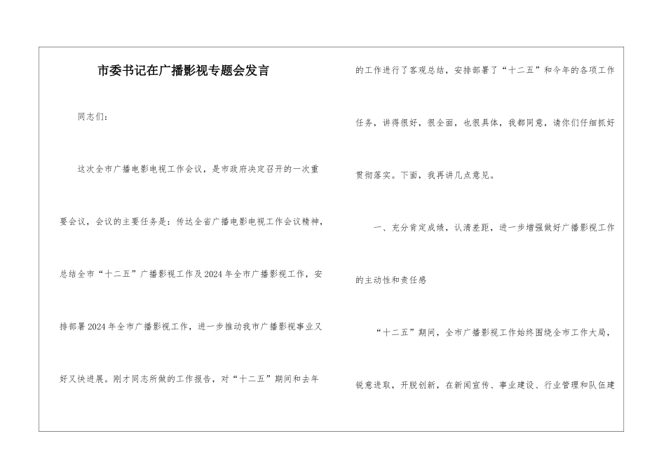 市委书记在广播影视专题会发言_第1页