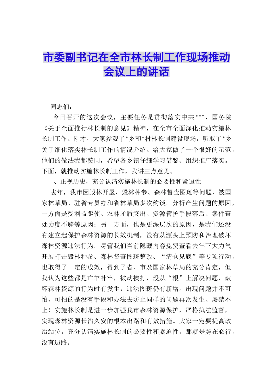 市委副书记在全市林长制工作现场推进会议上的讲话_第1页