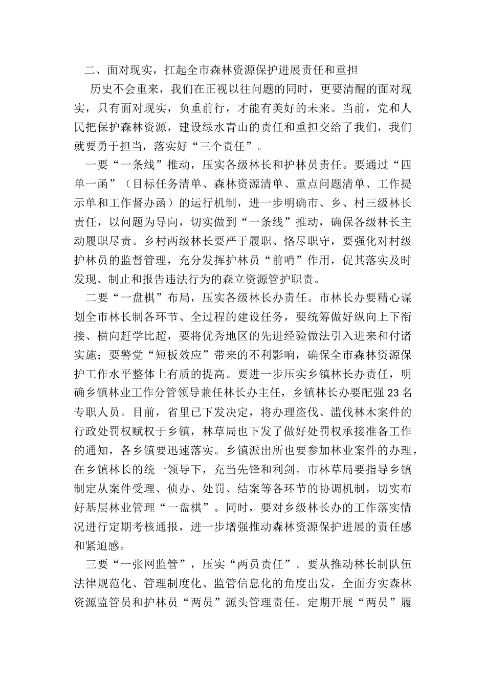市委副书记在全市林长制工作现场推进会议上的讲话_第2页