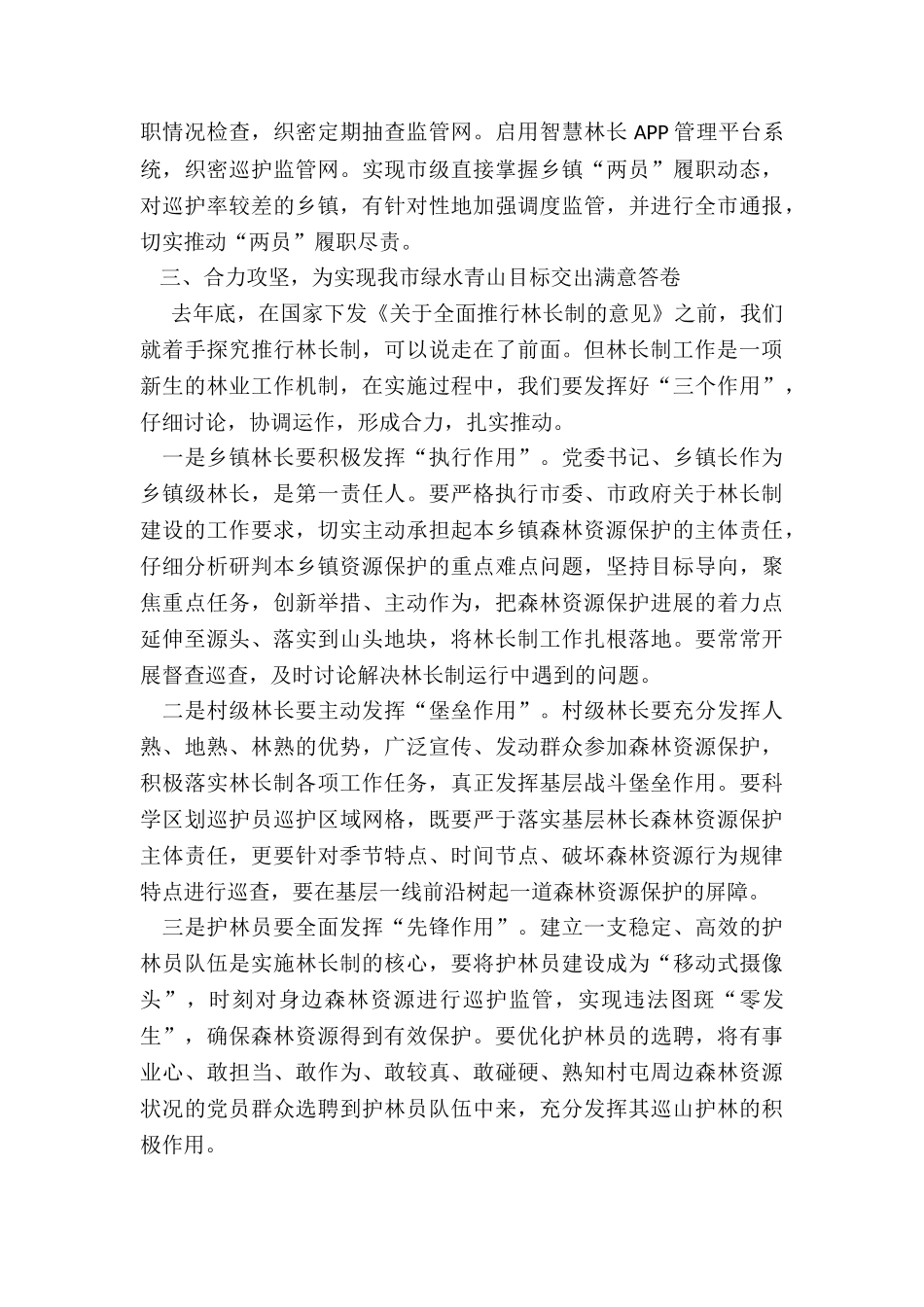 市委副书记在全市林长制工作现场推进会议上的讲话_第3页