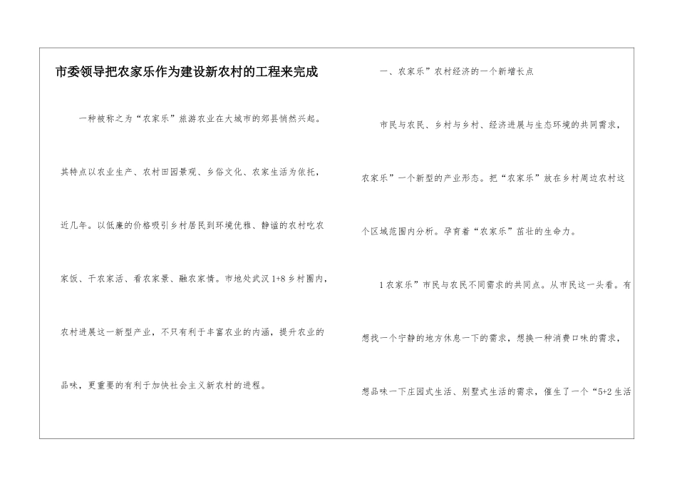 市委领导把农家乐作为建设新农村的工程来完成_第1页