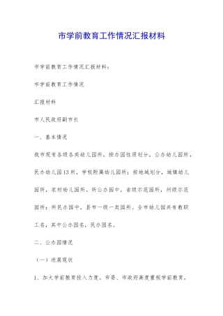 市学前教育工作情况汇报材料-