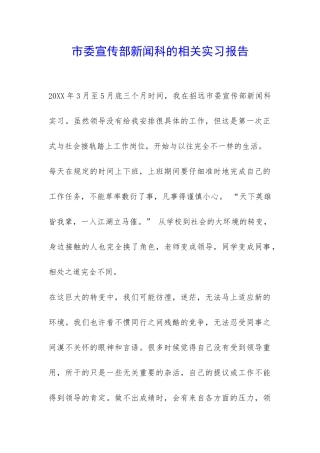 市委宣传部新闻科的相关实习报告-
