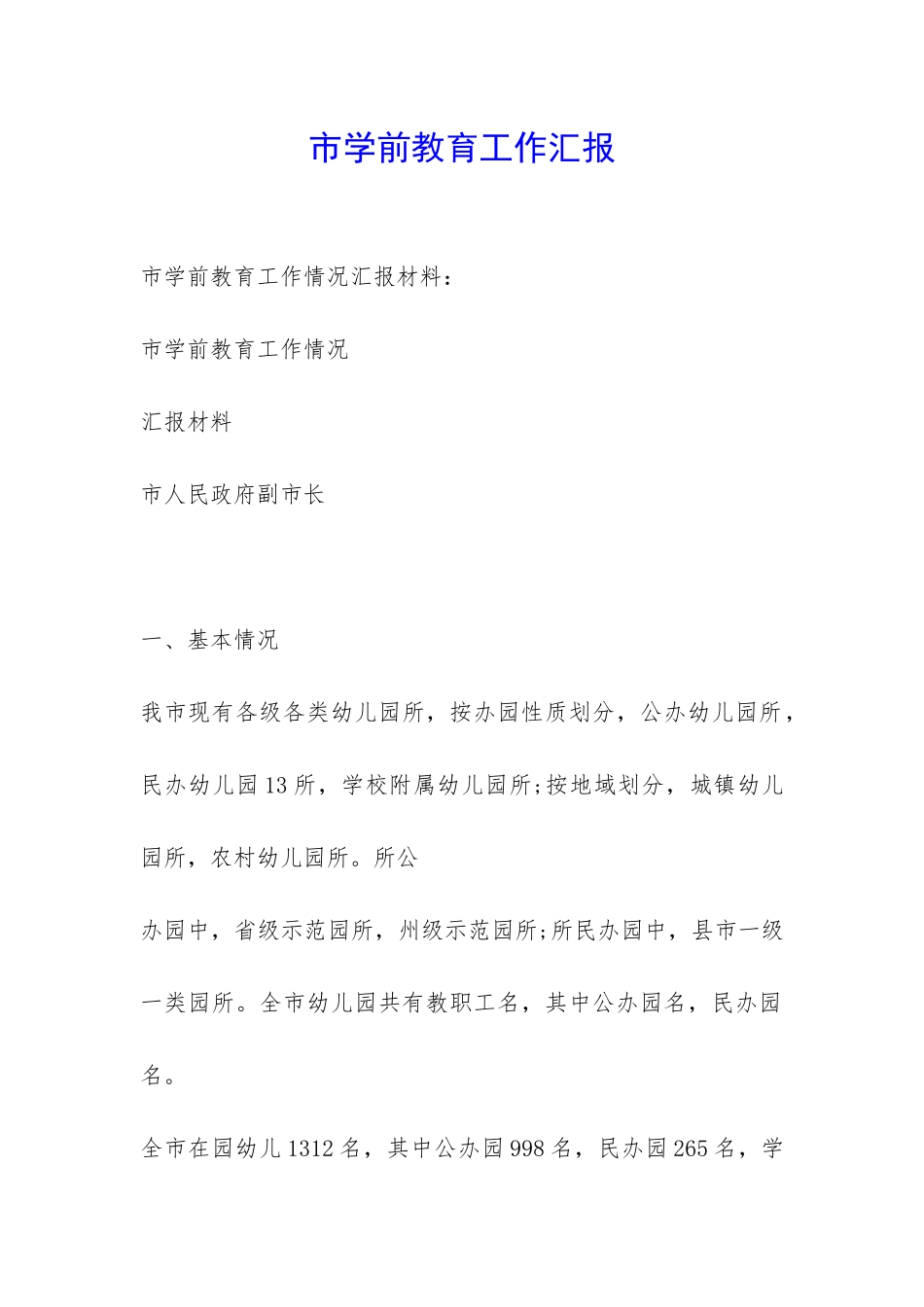 市学前教育工作汇报--_第1页