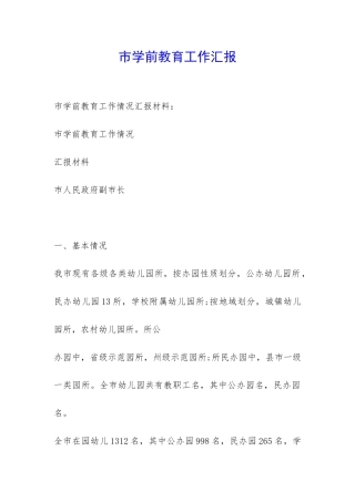 市学前教育工作汇报--