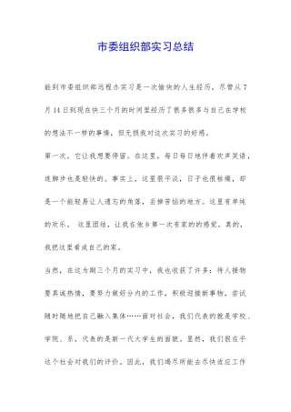 市委组织部实习总结-